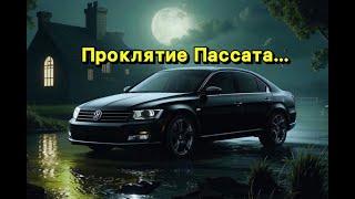 Жесть в Автосервисе или будни автомеханика #253 Заремонтированый до смерти Пассат на VR6.