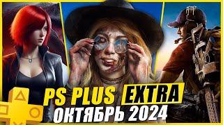 PS PLUS EXTRA ОКТЯБРЬ 2024 | 14 НОВЫХ ИГР В PS+