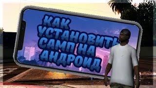 Как установить SAMP на ТЕЛЕФОН в 2 КЛИКА | Как установить SAMP Mobile | Online Role Play