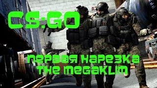 CS:GO. Первая нарезка. THE MEGAKLIM#1