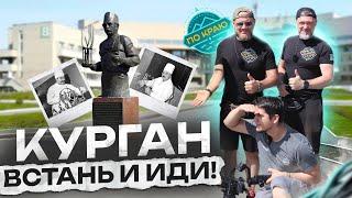 Курган. Встань и иди! Центр Илизарова