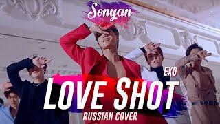 EXO (엑소) - LOVE SHOT [K-POP RUS COVER BY SONYAN]