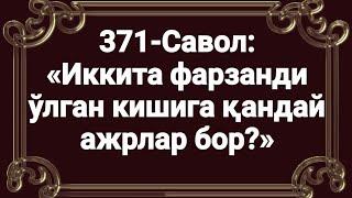 Фарзанди оламдан ўтганга қандай ажр бор? (Абдуллоҳ Зуфар Ҳафизаҳуллоҳ)