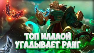 ТОП 1 игрок на Иллаой УГАДЫВАЕТ РАНГ мейнеров Иллаой! ft. @Bro_k3n123  ▶ [League of Legends]