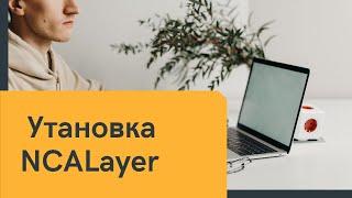 NCALayer бағдарламасын орнату. Правильная установка и настройка NCALayer.