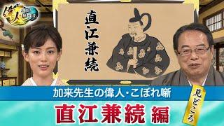 上杉のNo.2で超優秀な直江兼続＋タイムマシンで過去に行けたら、どの時代の誰に会いたいですか？(【YouTube限定】「第28回偉人・こぼれ噺 」BS11偉人素顔の履歴書　加来先生のアフタートーク)