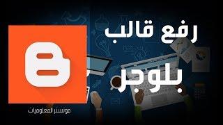 كيفية تركيب قالب بلوجر رفع قالب مدونة بلوجر Blogger شرح مفصل للمبتدئين