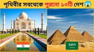 world top 10 oldest country ||  || world ultra knowledge.