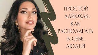 Простой лайфхак: Как располагать к себе людей и монетизировать это