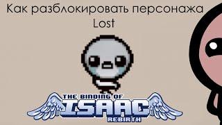 Как разблокировать персонажа Lost в The Binding of Isaac: Rebirth