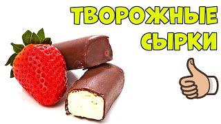 Творожные Сырки в ШОКОЛАДЕ Намного Вкуснее Магазинных!!!