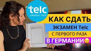 Экзамен Telc, Как сдать экзамен по немецкому языку Telc с первого раза.