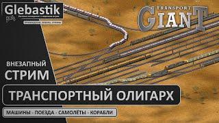 Внезапный стрим по Транспортному Олигарху // Transport Giant