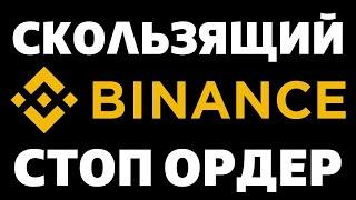 Что такое Скользящий Стоп Ордер на Бинанс. Пример как работает Трейлинг Стоп на покупку и на продажу