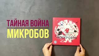 Детская Познавательная книга Тайная война микробов - Флоранс Пино