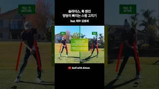 왼쪽 허벅지 빠지는 잘못된 스윙 교정 Losing hip stability?