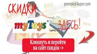 Скидки myToys, скидки май тойс.