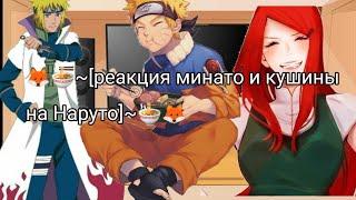 ~[реакция минато и кушины на Наруто]~