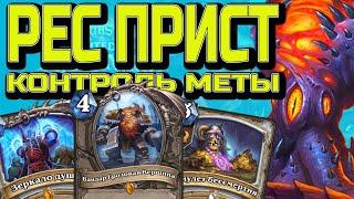 КОНТРОЛИРУЕМ МЕТУ! КОНТРОЛЬ РЕЗУРЕКТ ЖРЕЦ / Hearthstone / Сплоченные Штормградом / Мертвые Копи