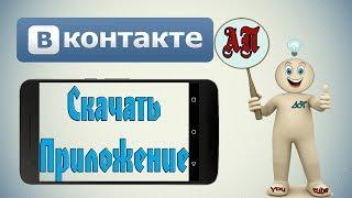 Как скачать приложение ВК (Вконтакте) на телефон?