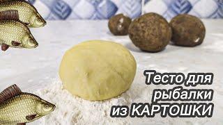 Как сделать КАРТОФЕЛЬНОЕ ТЕСТО для РЫБАЛКИ? Насадка из КАРТОШКИ ловит всю БЕЛУЮ РЫБУ