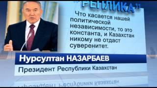 Нурсултан Назарбаев о политической независимости Казахстана