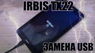 IRBIS TX22 как разобрать, и замена гнезда USB