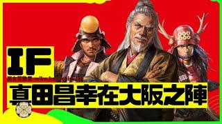 豐臣家請到真田昌幸和真田幸村一起出山打大阪之陣？結局會如何改寫？ 2024愚人節特別篇。  #真田丸 #真田信繁 #大河劇 #真田昌幸 #真田幸村 #德川家康