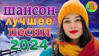 ШИКАРНЫЙ НОВЫЙ ШАНСОН 2024  КРАСИВЫЕ ПЕСНИ  ЛИСТОПАД