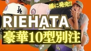 RIEHATA本人による話題のNEW ERA解説！ 別注デザインの拘りとダンスとのリンクとは？！