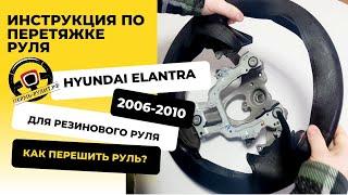 Перетяжка резинового руля Hyundai Elantra HD оплеткой Пермь рулит - инструкция