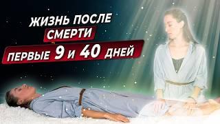 ЧТО ПРОИСХОДИТ ПОСЛЕ СМЕРТИ? ПЕРВЫЕ 9 И 40 ДНЕЙ