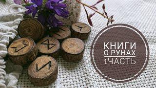 Мои книги о рунах. 1 часть.