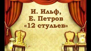 Илья Ильф и Евгений Петров. Двенадцать стульев. Часть 2