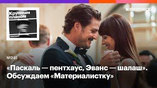 Как «Материалистка» с Дакотой Джонсон (не) переосмысляет жанр ромкома