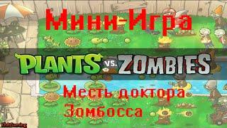 Plants vs zombies - Мини-игра - Месть доктора Зомбосса