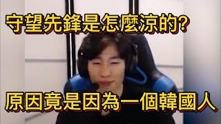 守望先鋒是怎麼涼的？原因竟是因為一個韓國人#守望先鋒 #電子競技 #遊戲 #電競