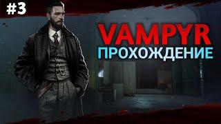 Прохождение VAMPYR! | ВАМПИР ИЗ УАЙТЧЕПЕЛА | Часть 3