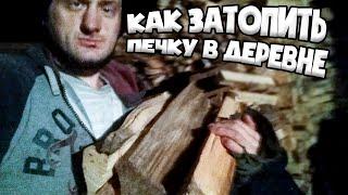 КАК ЗАТОПИТЬ ПЕЧКУ в деревне | how to light the stove in the village