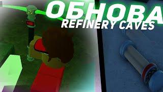 РАДИАКТИВНОЕ ОБНОВЛЕНИЕ В Refinery Caves! КАК ПОЛУЧИТЬ Pipebomb! Roblox