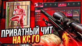 ПРИВАТНЫЙ ЧИТ НА CS:GO | HAUNTED PROJECT | ДО ГЛОБАЛА С СОФТОМ в КС ГО