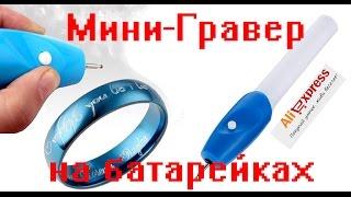 Мини-гравер на батарейках Найдено на Aliexpress