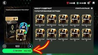 ВЫБИЛ 105+ OVR!! х100 игроков 102-105 OVR в ЗОЛОТОЙ МЯЧ - ПАКИ FC MOBILE Pack Opening Ballon d'Or