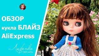 Кукла Блайз с AliExpress | Распаковка и обзор Blythe с Алиэкспресс | Примерка нарядов и обуви