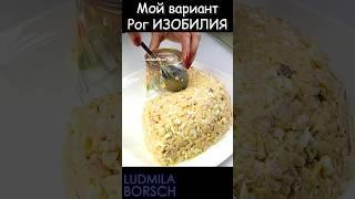Классика в Новом Обличье: Обновленный Рецепт Любимого Салата с Черносливом "РОГ Изобилия"