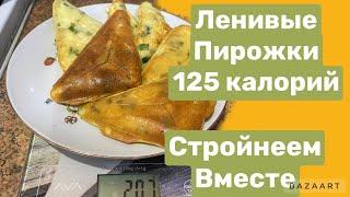 #ПП ленивые пирожки#стройнеем #125 калорий на 100грамм