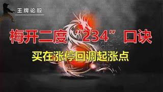 股票涨停后出现梅开二度，掌握“234口诀”买在涨停回调起涨点！