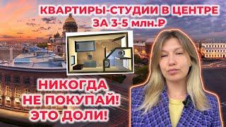  Квартиры-студии в центре за 3-5 млн.₽ — никогда не покупай! Это доли!