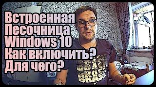 Windows Sandbox | Встроенная песочница Windows 10 | Как включить, где использовать?