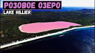 Розовое озеро Хиллер, Австралия. Lake Hillier.